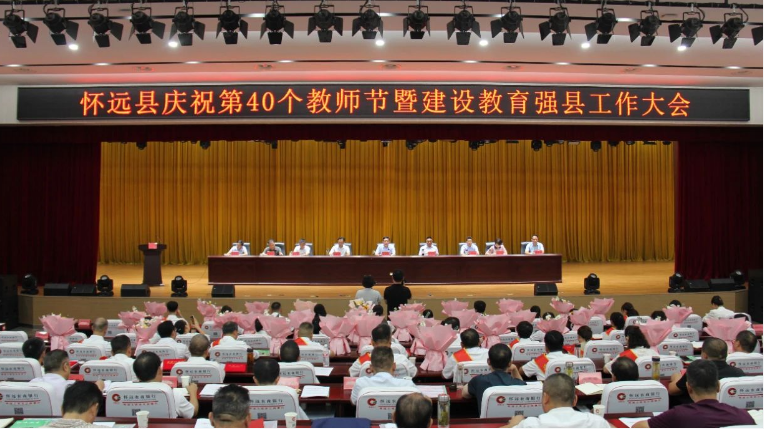 懷遠(yuǎn)縣慶祝第40個教師節(jié)暨建設(shè)教育強縣工作大會召開